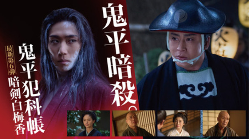 松本幸四郎主演最新第6弾「鬼平犯科帳 暗剣白梅香」ビジュアル解禁! シリーズ初のファンイベントも開催!