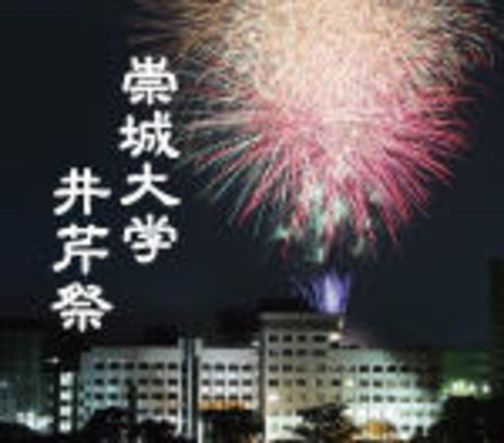 崇城大学 学園祭「井芹祭(いせりさい)」は花火のみ -- 打ち上げは例年の3倍! 崇城大学 学園祭「井芹祭(いせりさい)」は花火のみ -- 打ち上げは例年の3倍!