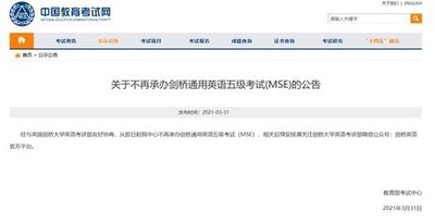中国教育部試験センター、MSE検定の運営を中止