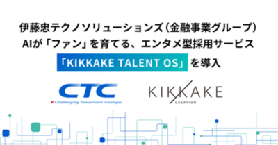 伊藤忠テクノソリューションズ 金融事業グループがキッカケクリエイションと協業。採用活動のエンタメ化へ
