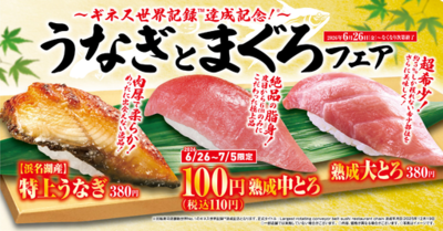 初夏はくら寿司でスタミナチャージ！<br />「うなぎとまぐろ」フェア<br />食べて整える⁉かき氷を使った旨辛冷麺も新発売<br />-6月26日（金）より期間・数量限定で販売-