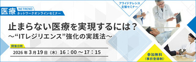 【大津赤十字病院 橋本 智広氏 登壇】医療DX時代に求められる“ITレジリエンス”とは<br />～3月19日（木）開催 医療関係者向けオンラインセミナー～