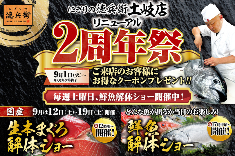 「にぎりの徳兵衛土岐店リニューアル2周年祭」<br />日頃のご愛顧に感謝して毎週土曜日、鮮魚の解体ショー開催！さらに9月は第二・第三土曜日、本まぐろ解体ショー開催！
