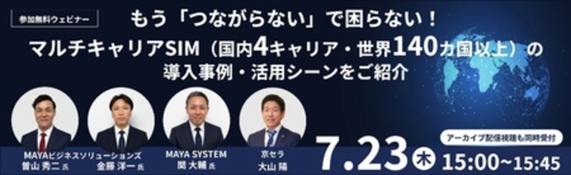 京セラとMAYAビジネスソリューションズによるオンラインセミナーを7/23（木）に開催