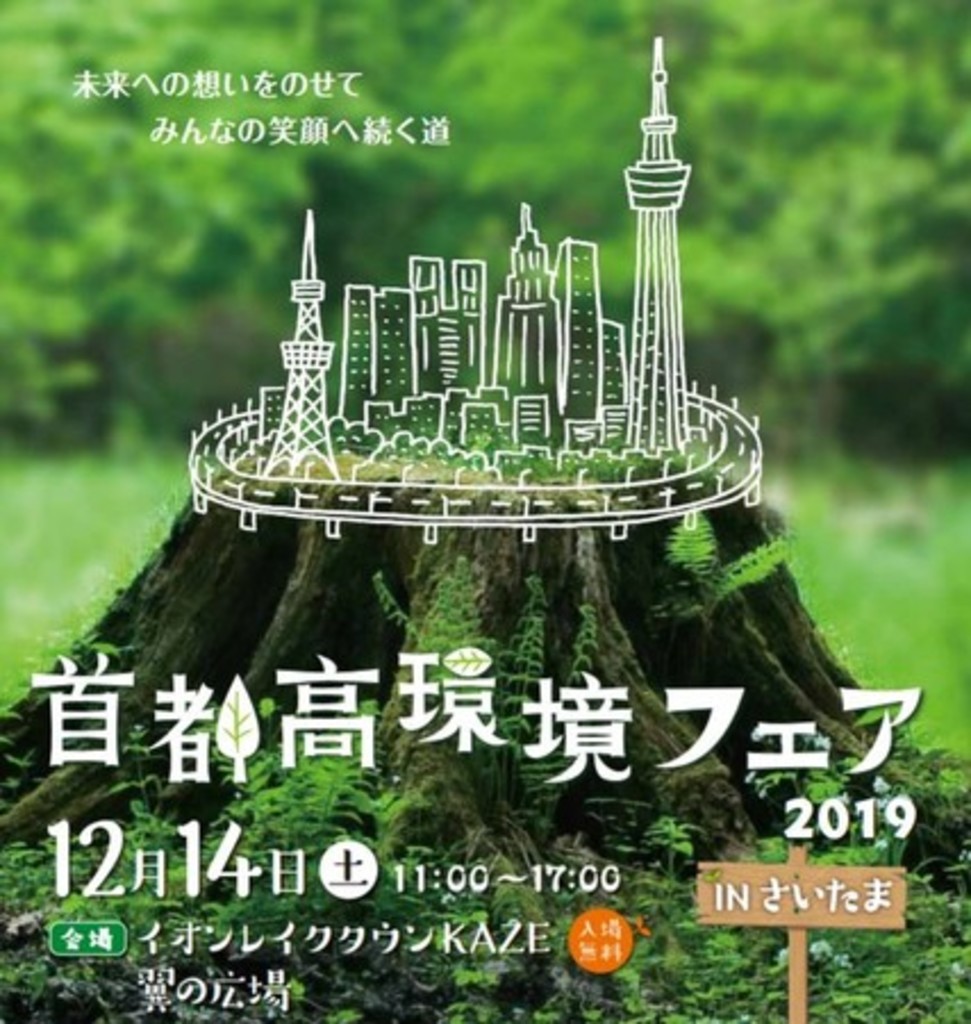 大人も子どもも楽しめる環境イベント! 『首都高環境フェアin さいたま』12/14(土)開催! 大人も子どもも楽しめる環境イベント! 『首都高環境フェアin さいたま』12/14(土)開催!