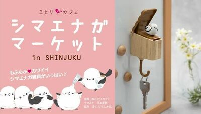 《初開催》約2000点のシマエナガグッズが集結！「シマエナガマーケット in SHINJUKU」