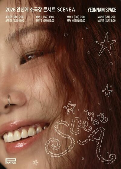 アン・シネが小劇場公演へ意欲…原点回帰のライブに挑戦