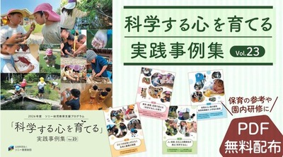 ソニー教育財団『科学する心を育てる 実践事例集 Vol.23』発刊<br />「保育実践論文」入選園の保育実践をPDFにて無料公開