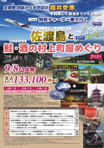 福井空港発着、17年ぶりのチャーター便旅行！新潟と結ぶ双方向ツアーが2026年9月に決定、販売開始