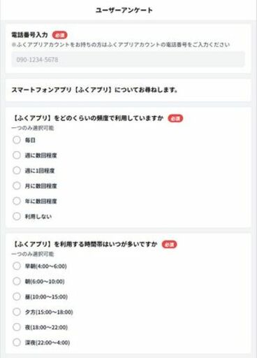 ふくアプリに新機能「アンケート」実装。データ収集によるマーケティング・リサーチ機能を強化。