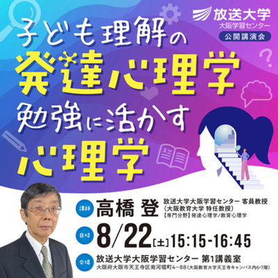 公開講座「子ども理解の発達心理学、勉強に活かす心理学」8月22日開催