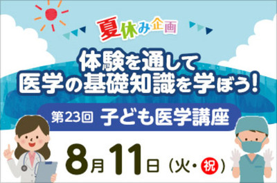 東京医科大学病院が8/11(火・祝)に第23回子ども医学講座を開催　―医師を目指す小・中学生のための医学体験講座＜申込締切 7/3(金)＞