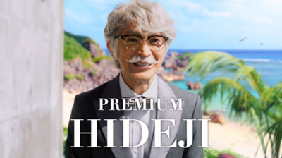 ザ・プレミアム・モルツ〈ジャパニーズエール〉香るエール　新TV-CM『プレモル子ちゃん・ヒデじい登場』篇
