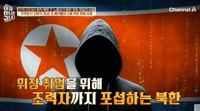 北朝鮮のIT要員、海外企業への偽装就職を試みる…「金正恩氏を侮辱して」に動揺