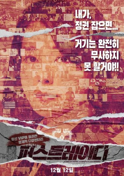 「私が政権を握れば」…渦中の「韓国大統領の妻」を扱った映画「ファーストレディ」12日公開