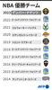 過去10年の米プロバスケットボール（NBA）の優勝チームをまとめた図解（2023年6月13日作成）。(c)SOPHIE RAMIS, ROBIN BJALON / AFP