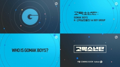 Kakaoエンタが新人グループ鼓膜少年団（GOMAK BOYS） – KOREA WAVE