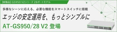 【新製品】エッジネットワーク向け、シンプルで実用性の高い28ポート搭載スマートスイッチ『AT-GS950/28 V2』が登場