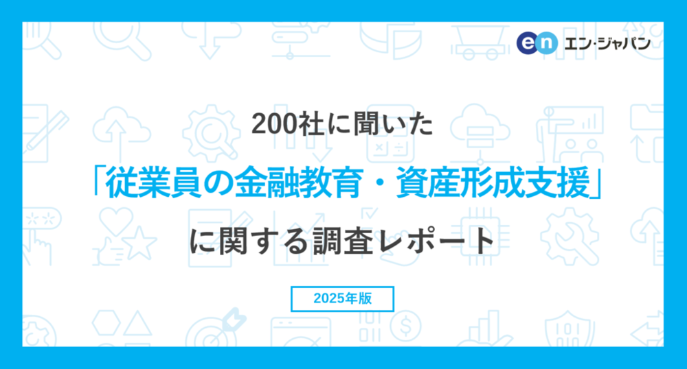 従業員の資産形成支援はエンゲージメント向上に不可欠！200社調査で浮き彫りになった課題と対策