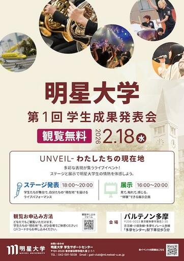 【明星大学】学生の成果を地域にひらく初の試みー多摩地域とつながる「第１回学生成果発表イベント　UNVEILわたしたちの現在地」をパルテノン多摩で開催