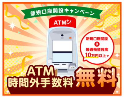 「ＡＴＭ手数料無料キャンペーン」を開催