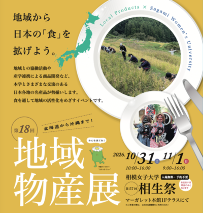 10月31日・11月1日　学生がつなぐ「地域の食の力」　9自治体×6企業が相模女子大学に集結　第57回相生祭で「第18回地域物産展」新棟「アカネリア125」に入居する44APARTMENTが初出店