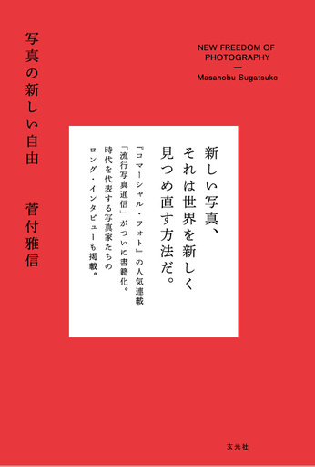 編集者・菅付雅信による新刊『写真の新しい自由』発売