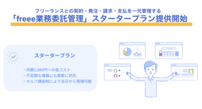フリーランスとの契約・発注・請求・支払を一元管理する「freee業務委託管理」、スタータープランを提供開始