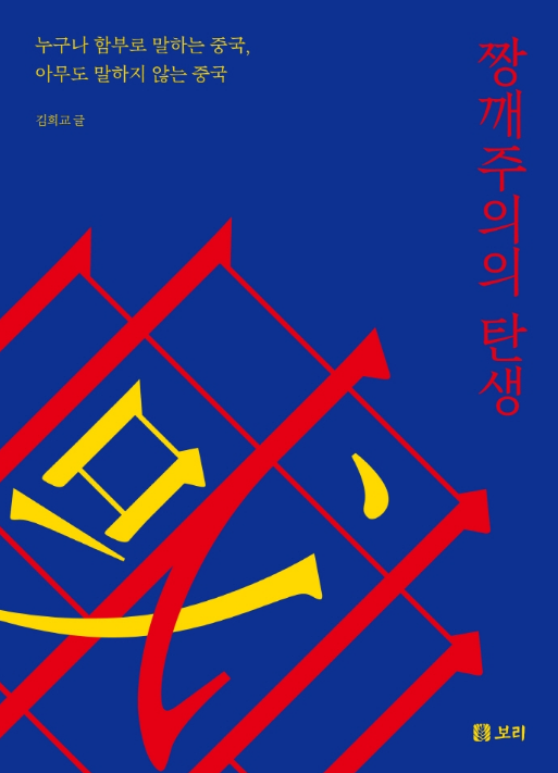 「チャンケ主義の誕生」教保文庫のホームページより(c)KOREA WAVE