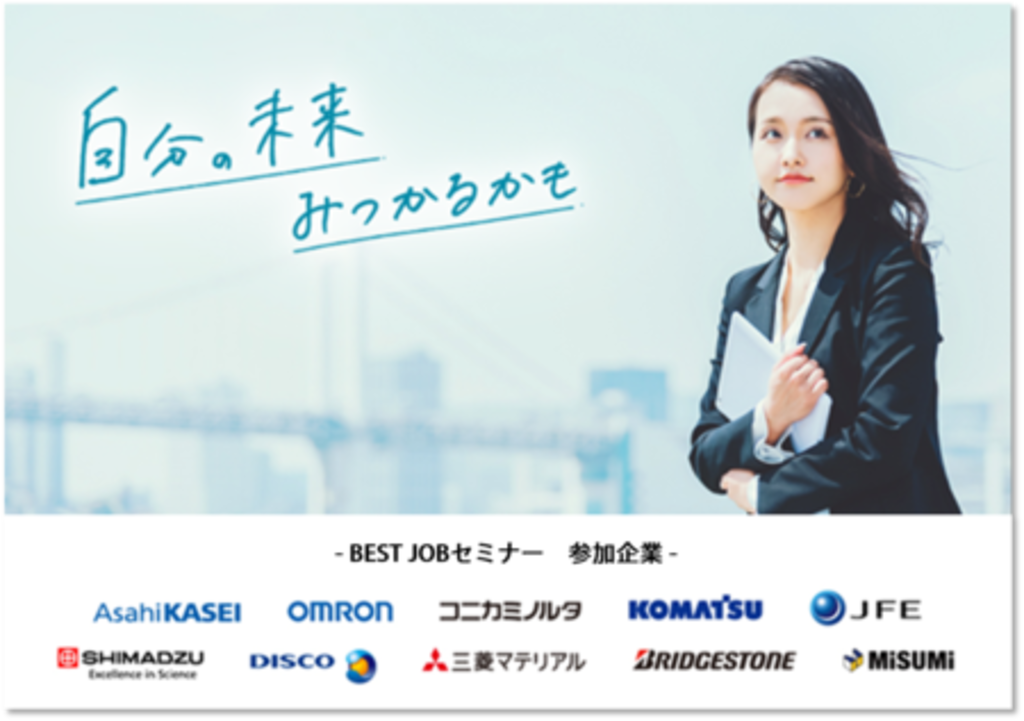 BtoB企業が合同で、大学生対象『BEST JOB セミナー』を初開催 BtoB企業が合同で、大学生対象『BEST JOB セミナー』を初開催