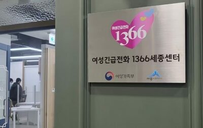 韓国の地方都市が家庭・性暴力などの相談開始…「女性緊急電話1366世宗センター」