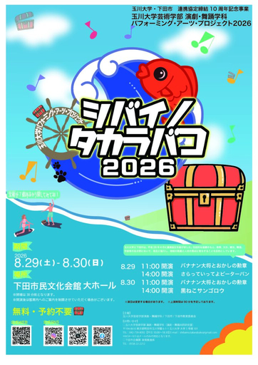 玉川大学・下田市包括連携協定締結10周年記念事業について：10周年の節目として、英語教育、芸術・文化、音楽教育、観光、学術、地域交流など、多彩な分野で年間を通じた記念事業を展開し、次の10年に向けた新たな連携を推進します。