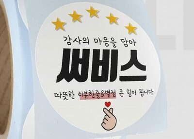 「サービスです」のシールにイラッ…韓国・注文者が感じた“偽りの厚意”
