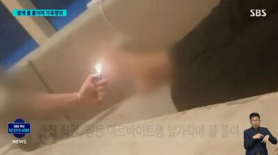 韓国・居酒屋従業員、眠るバイトの足に着火という「イタズラ」で全治6週間…特殊傷害容疑で立件