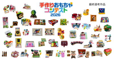 2歳児の「やりたい！」をカタチに！未来の保育士による<br />第5回『手作りおもちゃコンテスト2026』一般投票が本日スタート！