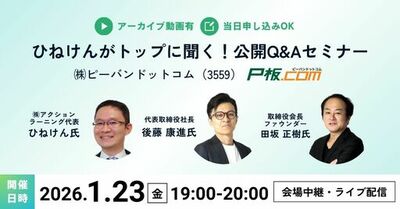 ピーバンドットコム登壇、「ひねけんがトップに聞く！公開Q&Aセミナー」開催のお知らせ