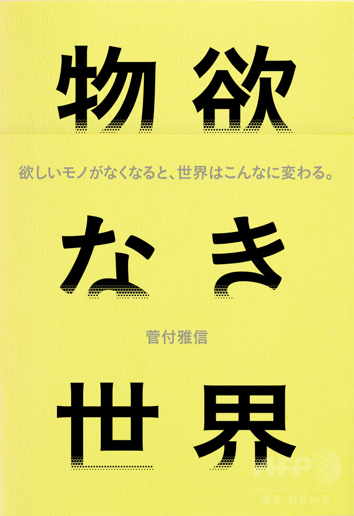 資本主義の終焉を見据えたこれからの価値観とは。菅付雅信氏新刊『物欲なき世界』