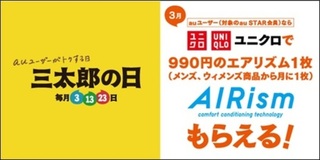 「三太郎の日」3月特典としてユニクロのエアリズムをプレゼント 「三太郎の日」3月特典としてユニクロのエアリズムをプレゼント