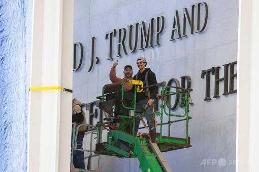 米文化施設改称、看板も更新 「ケネディ」の上に「トランプ」 写真13枚