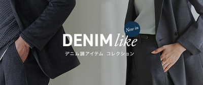 「デニムライク」シリーズからレディースアイテム新登場！好評のメンズアイテムもバリエーション拡充
