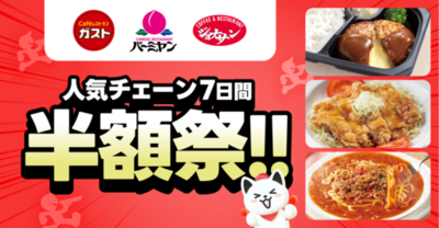 出前館史上初、すかいらーく3大ブランドで同時開催！「ガスト」「バーミヤン」「ジョナサン」の大人気メニューが1週間限定の半額祭！