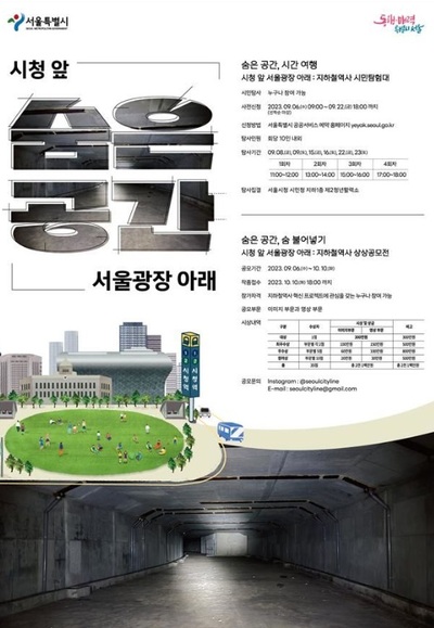 ソウル広場の地下13mに、実は「未知の空間」があった…40年ぶりに公開