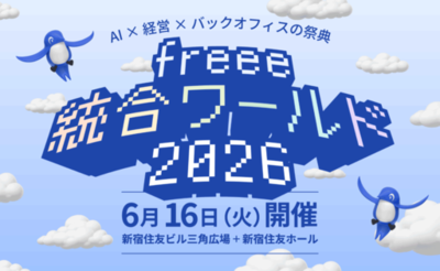【6月16日開催】経営×バックオフィス×AIの祭典「freee 統合ワールド 2026」のセッションを公開