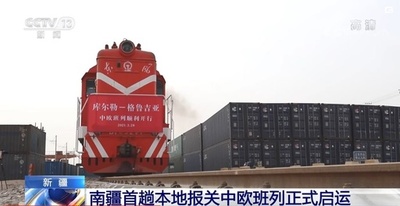 南疆初、現地通関の中欧班列が正式に運営開始