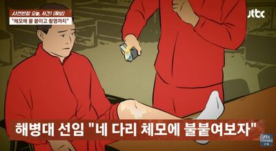 韓国・海兵隊の闇「体毛に火を放つ」…常軌を逸した加虐行為の実態