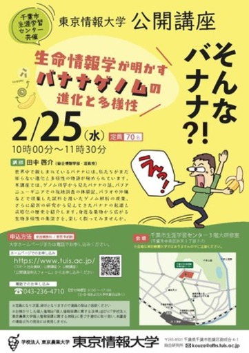 【東京情報大学】2/25 公開講座「そんなバナナ?! 生命情報学が明かすバナナゲノムの進化と多様性」を開催