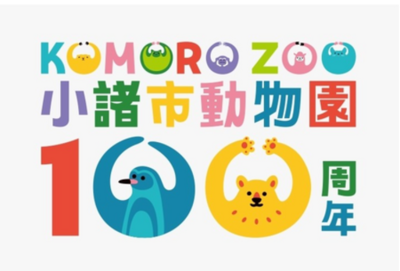 祝・開園100周年！小諸市動物園が4月26日（日）にリニューアルオープン。記念セレモニー＆イベント開催