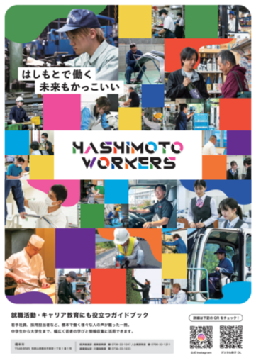 「HASHIMOTO WORKERS（はしもとで働く人と未来を考えるガイドブック）」を発行しました！