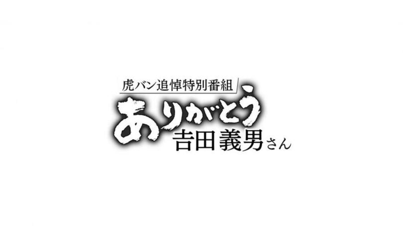 「虎バン追悼特別番組 ありがとう吉田義男さん」放送決定