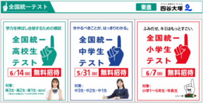 2026 夏の全国統一テスト 小・中・高　4/10（金）申込受付 一斉開始【東進・四谷大塚】